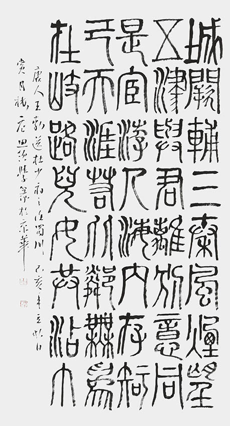 唐思领作品6 王勃《送杜少府之任蜀州》